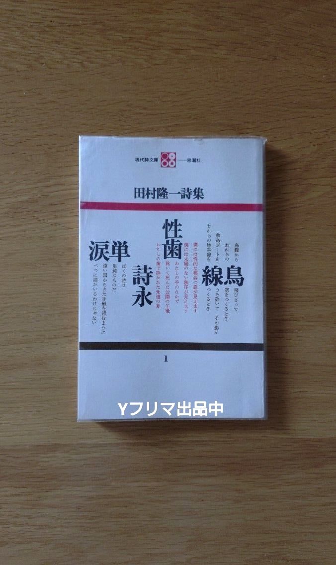 【ビニールカバー付】田村隆一詩集　現代詩文庫1　思潮社　田村隆一著