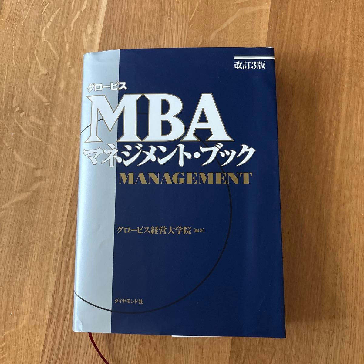 GLOBIS MBA管理学手册 第3版修订版 GLOBIS经营大学院