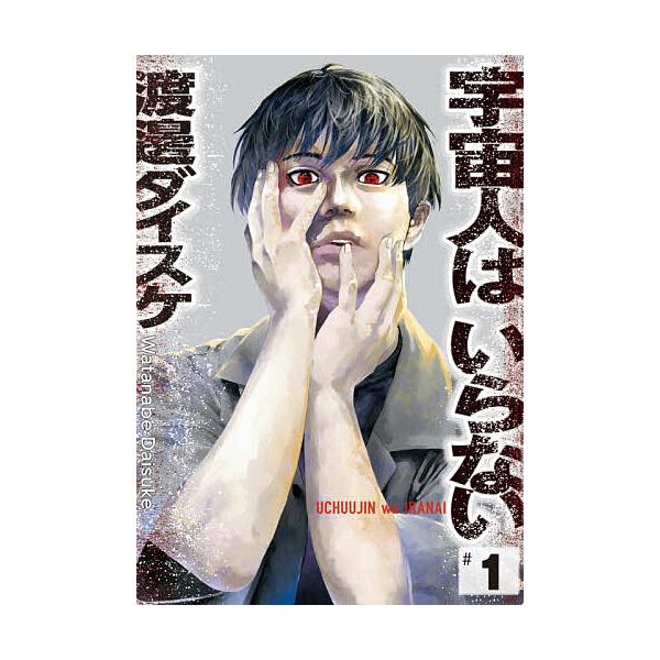不需要外星人 #1/渡边大辅