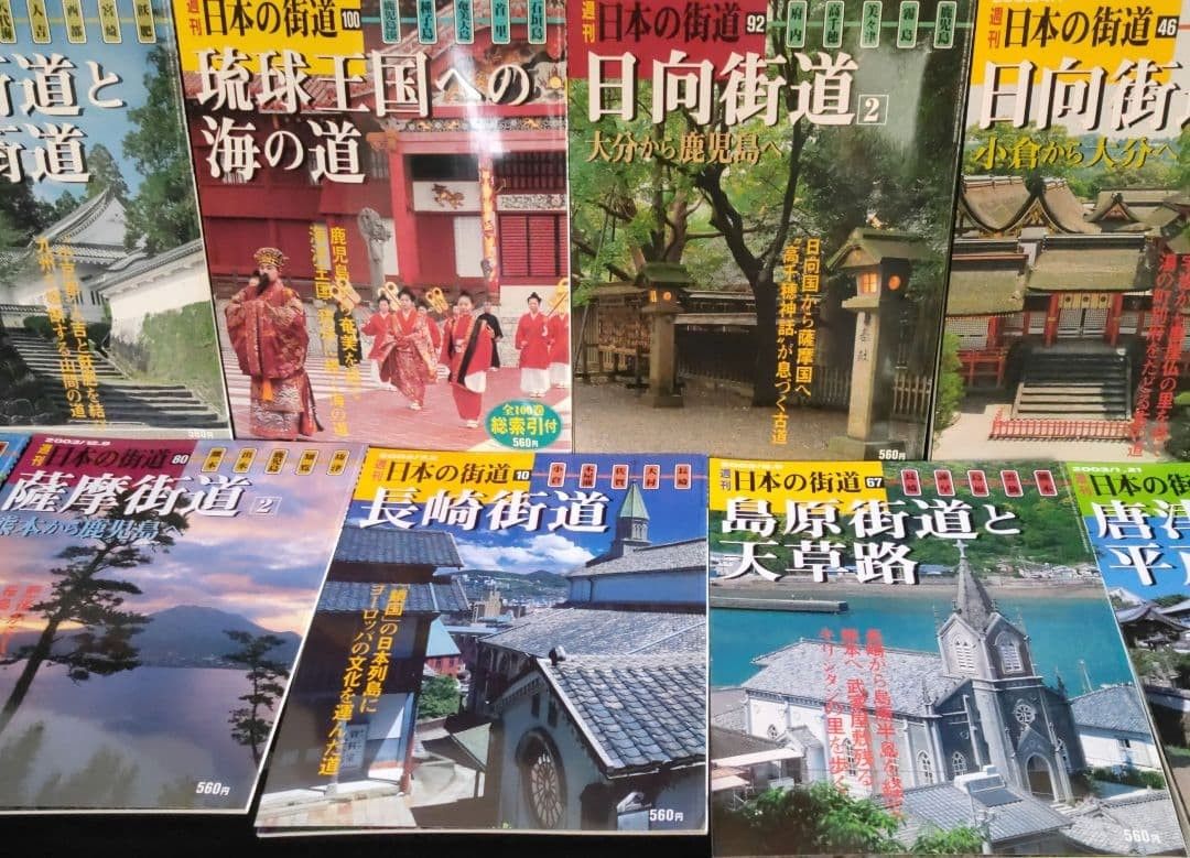 周刊 日本的街道 九州·冲绳篇 10册套装,附全100卷总索引