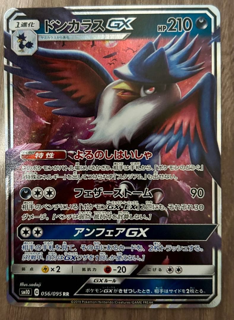 Donkaras GX RR 太阳&月亮 扩展包 双重爆发 闪亮 056/...