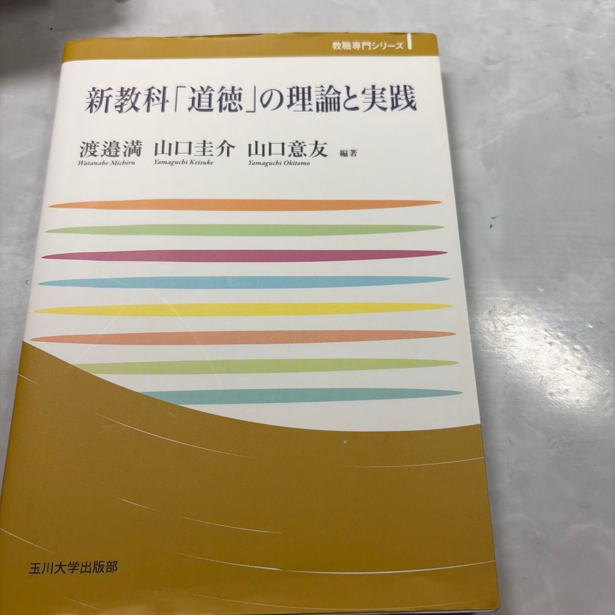 新学科 “道德” 的理论与实践渡边满山口圭介山口意友玉川大学出版部