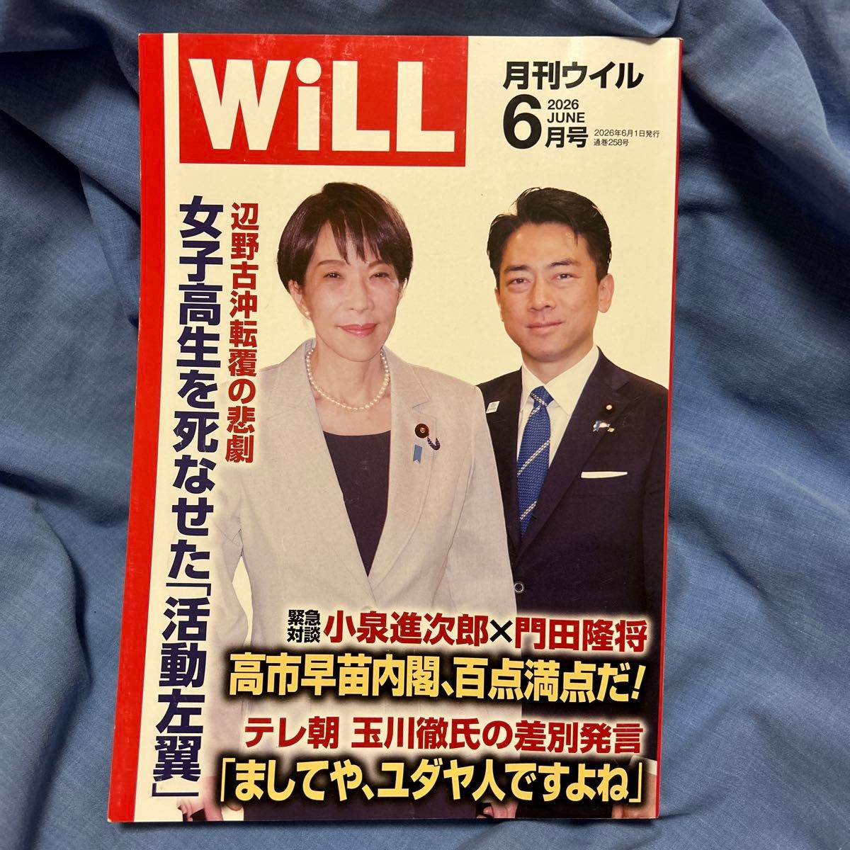 月刊WiLL 2026年6月号 小泉进次郎 高市早苗