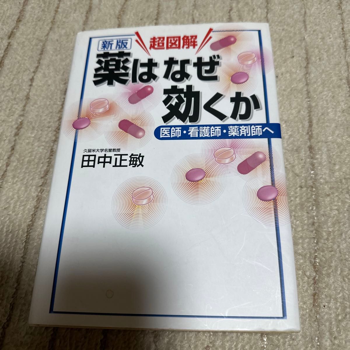 超图解 药为何有效——致医生、护士、药师（学术医学）（新版） 田中正敏 著