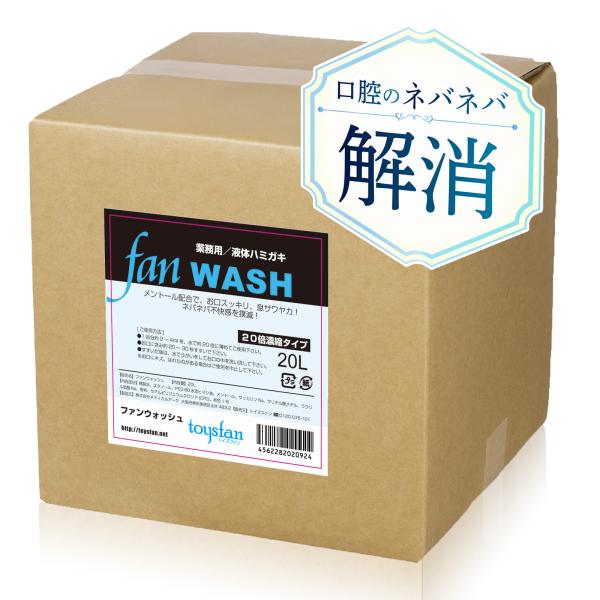 液体ハミガキ ファンウォッシュ 20L(20倍濃縮)業務用液体ハミガキ トイズファン メントール配合 うがい液 うがい薬 飲食店 オフィス