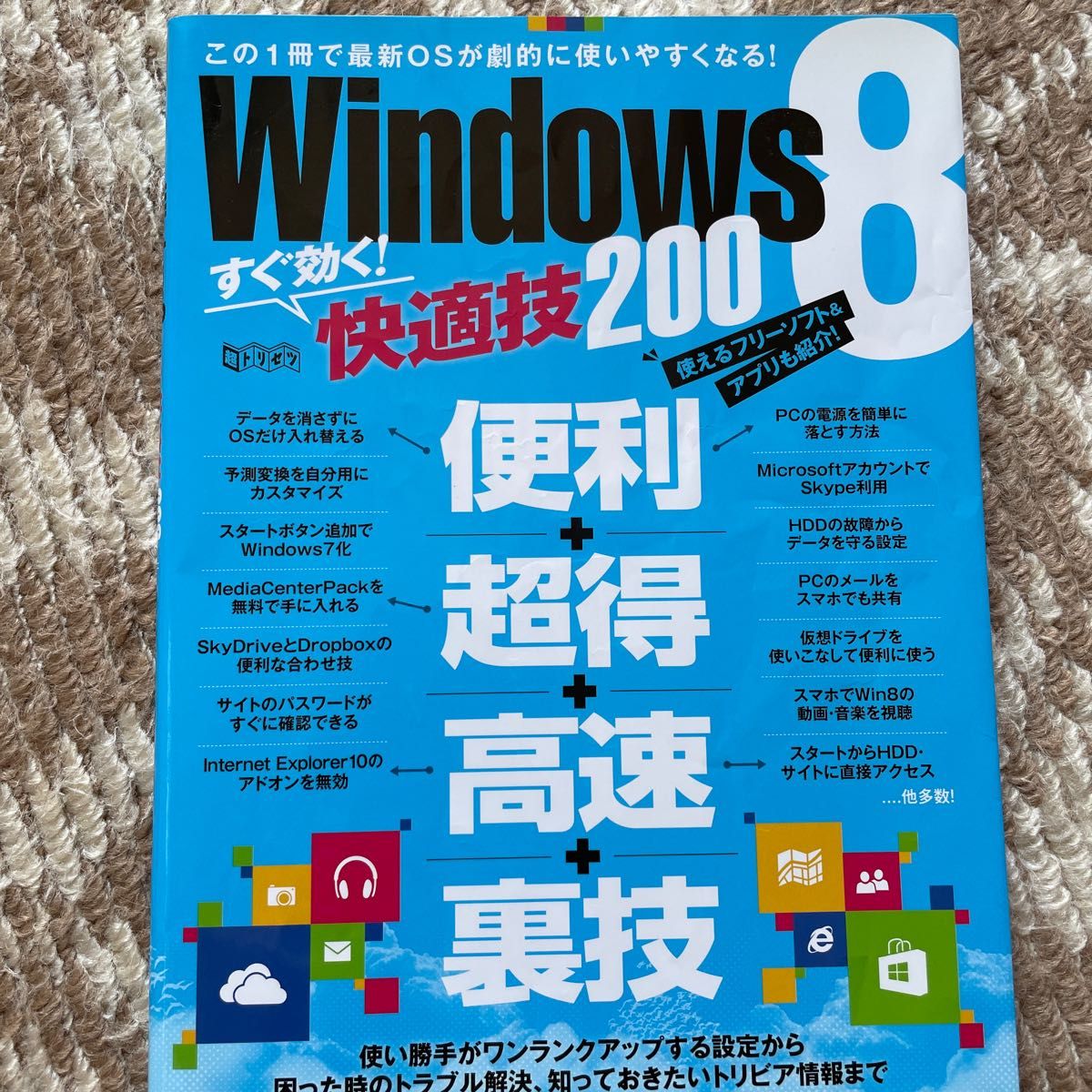 Windows 8 立即见效！舒适技巧200 超级使用说明／信息通信计算机