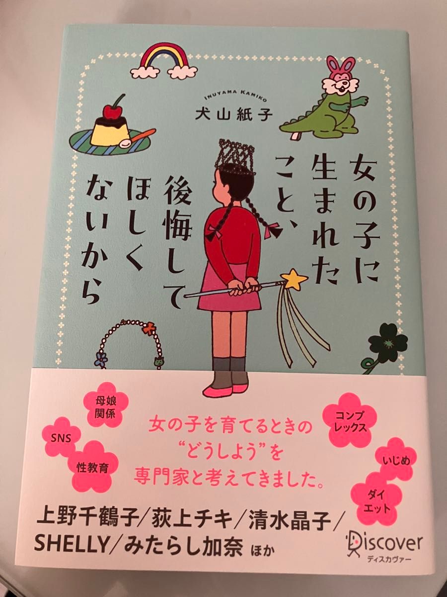 生为女孩子，不希望后悔，所以犬山纸子