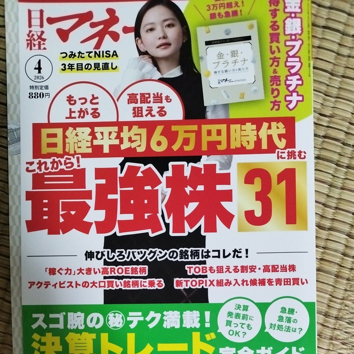 日经Money 2026年4月号 从现在开始！最强31只股票