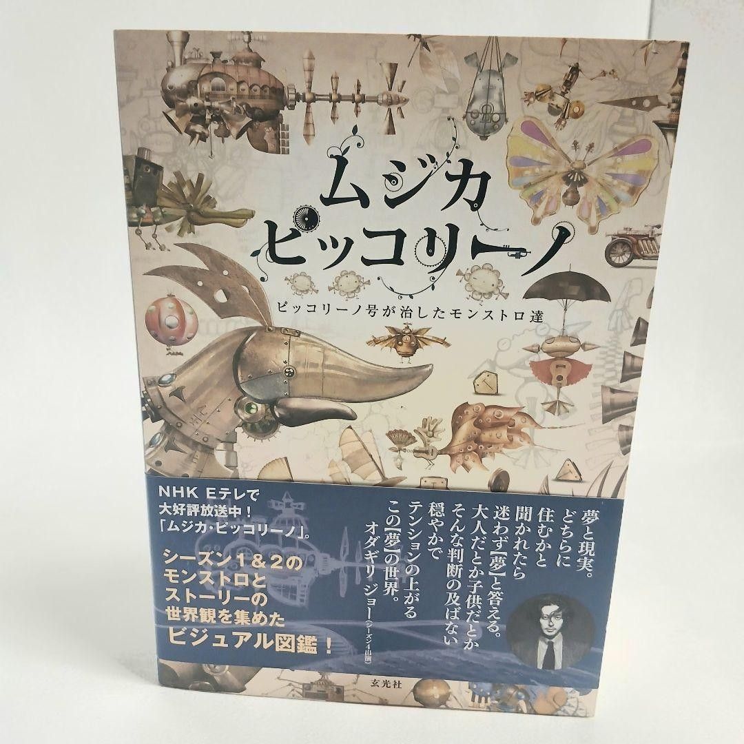 【初版带附】治愈了怪物大师的MUSICA PICCOLOINO号 2610g001