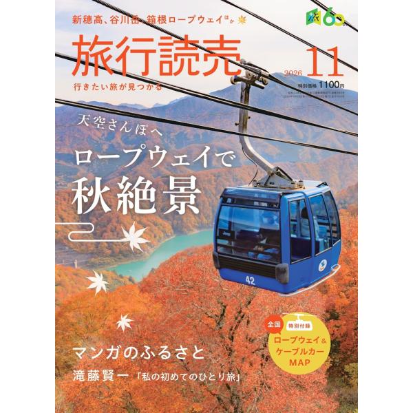《旅行读卖》2026年11月号 漫步天空:乘缆车赏秋季绝景 漫画的故乡 <特别附录> 缆车与索道地图 (月刊)