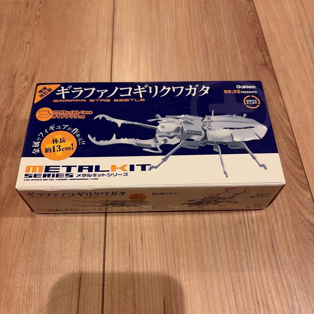 学研 金属套件 长颈锯锹甲