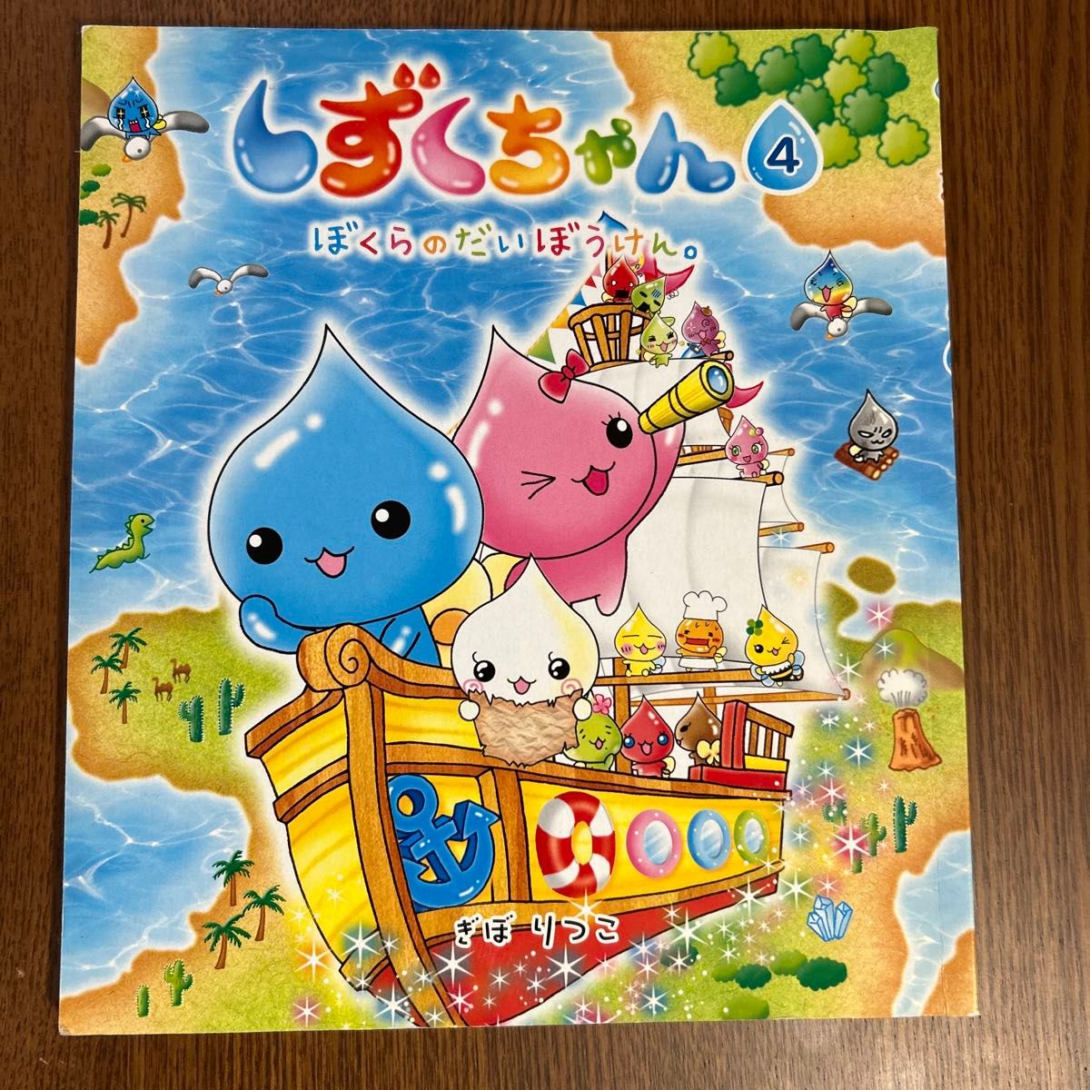 しずくちゃん 4 ぼくらのだいぼうけん ぎぼりつこ 絵本