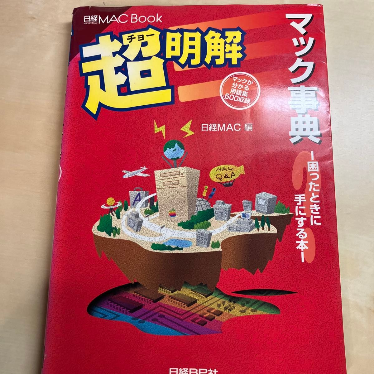 日経MAC Book 超明解 マック事典 日経MAC編