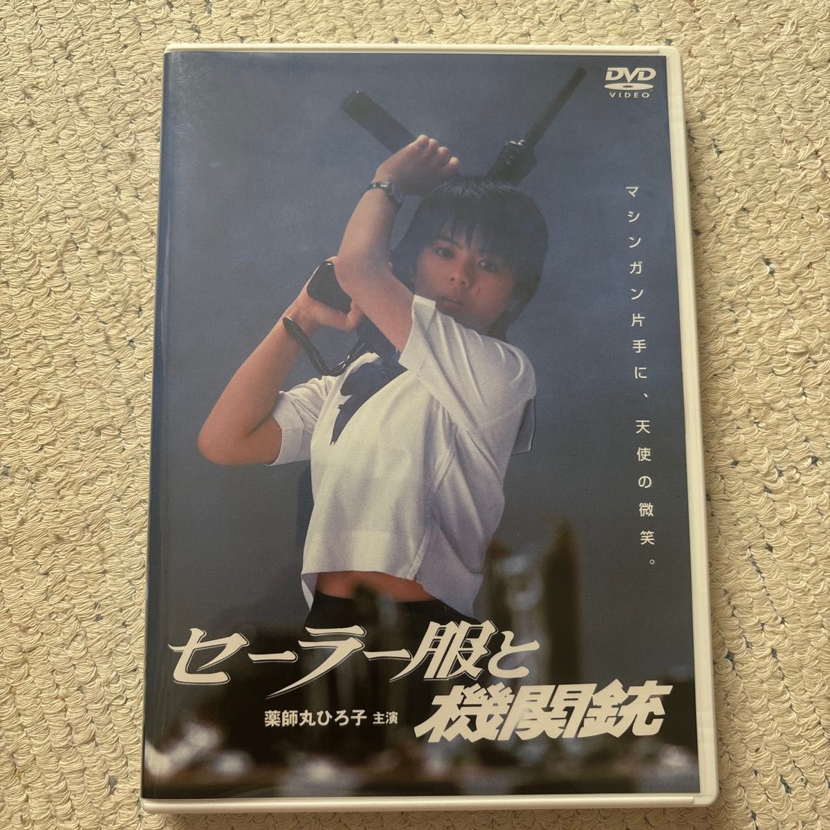 水手服与机关枪 DVD 药师丸博子 主演