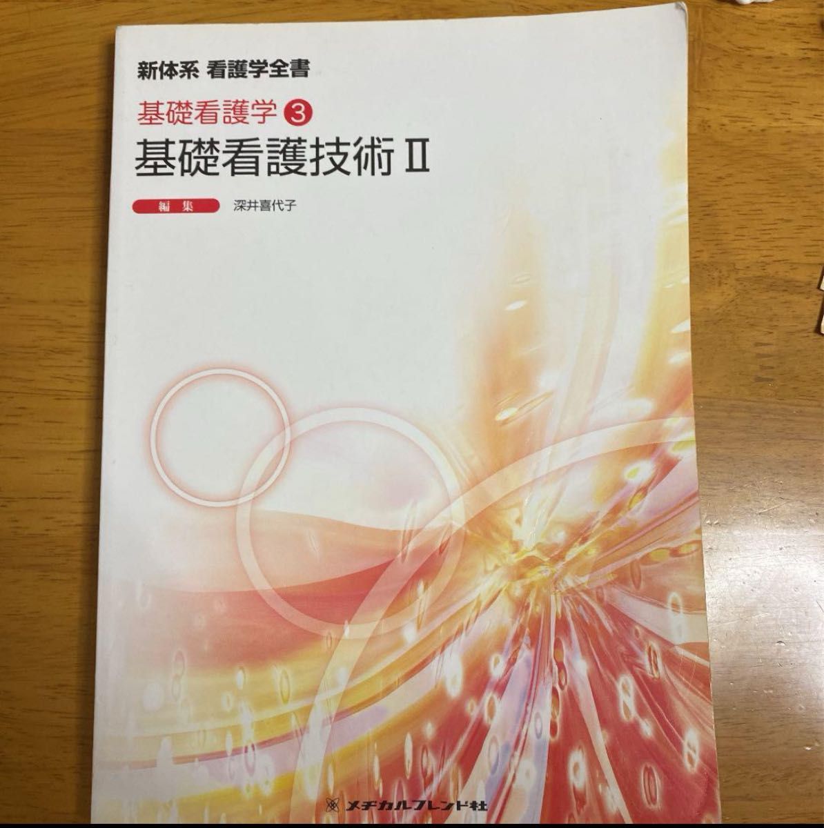 基础护理技术Ⅱ 护士 护理学 教科书