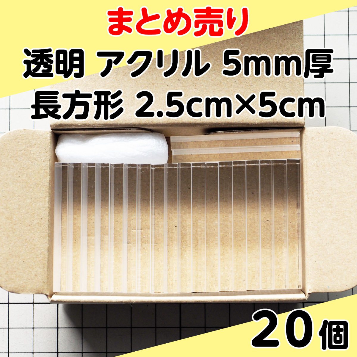集中销售透明丙烯5mm厚长方形2.5cm × 5cm 20个