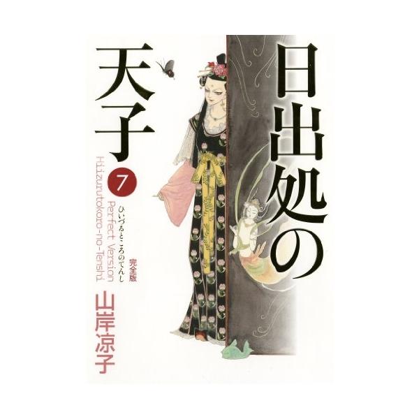 新品 / 日出处天子 完全版 (1-7卷 全卷) 全套