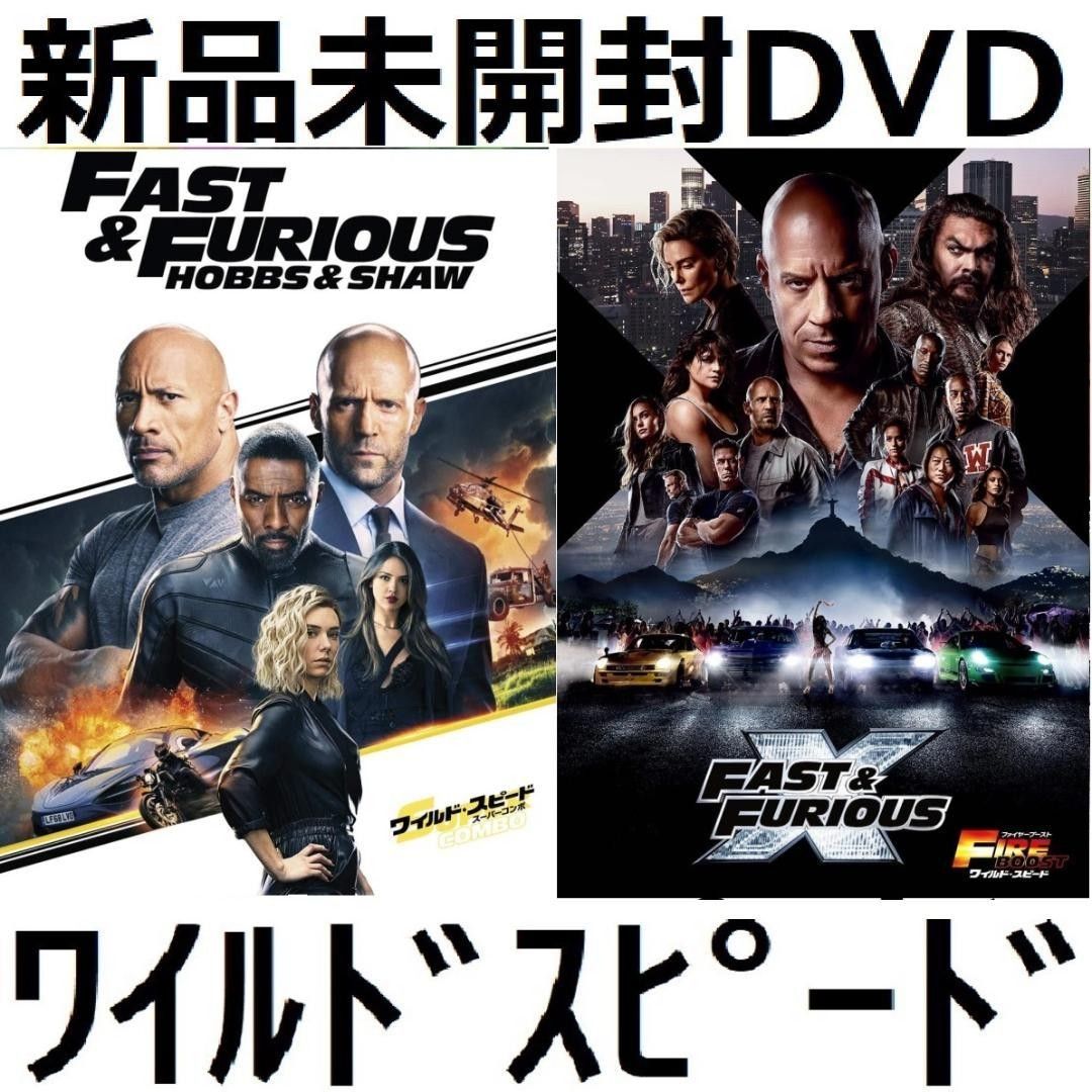 新品未開 ワイルド・スピード スーパーコンボ ファイヤーブースト DVD 送料無