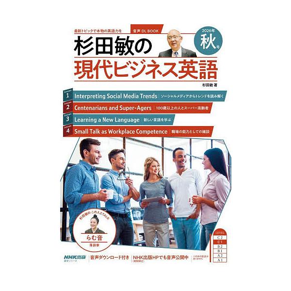 杉田敏的现代商务英语 2026年秋号/杉田敏/旅行