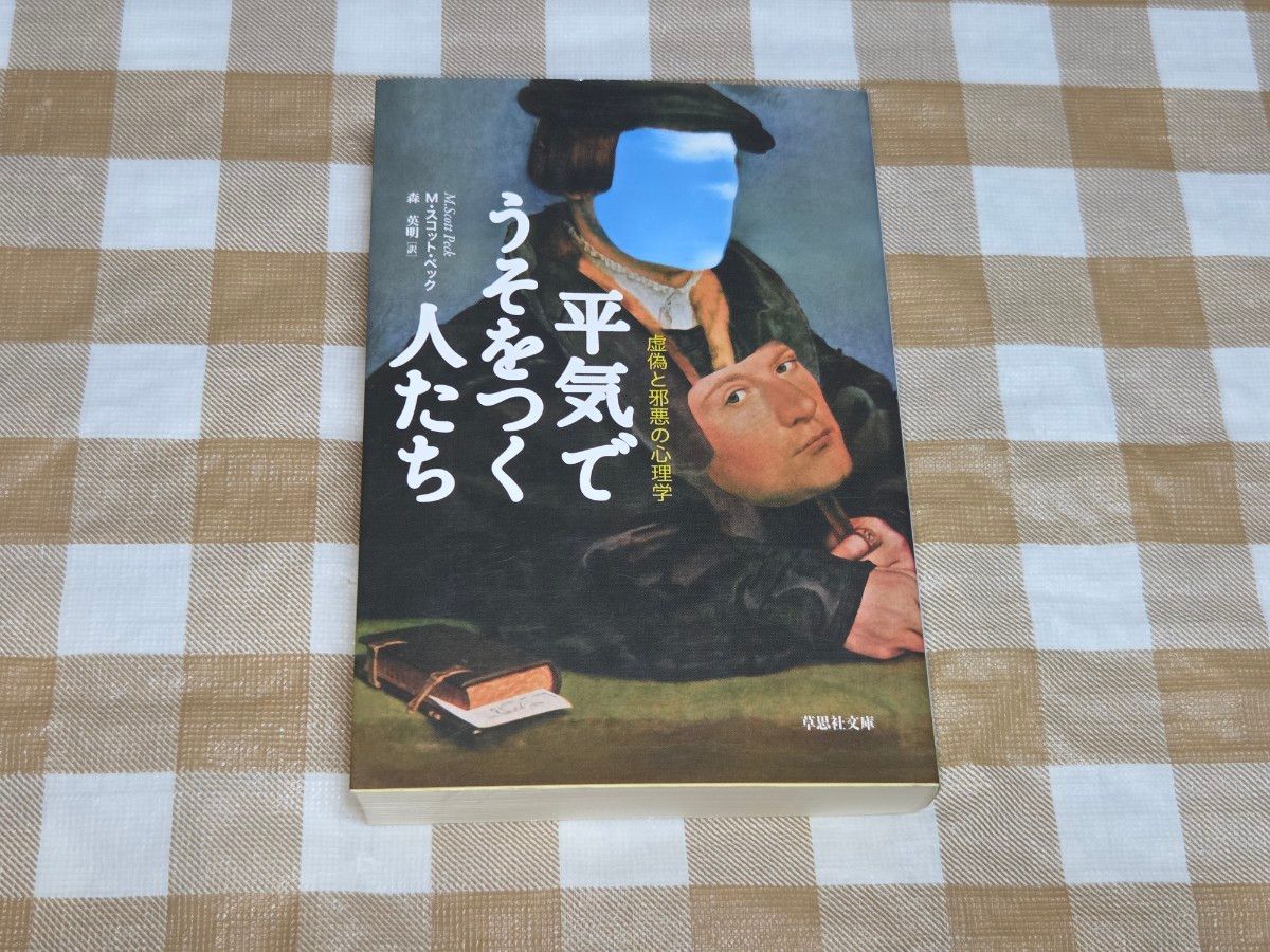 ★坦然撒谎的人：虚伪与邪恶的心理学（草思社文库）