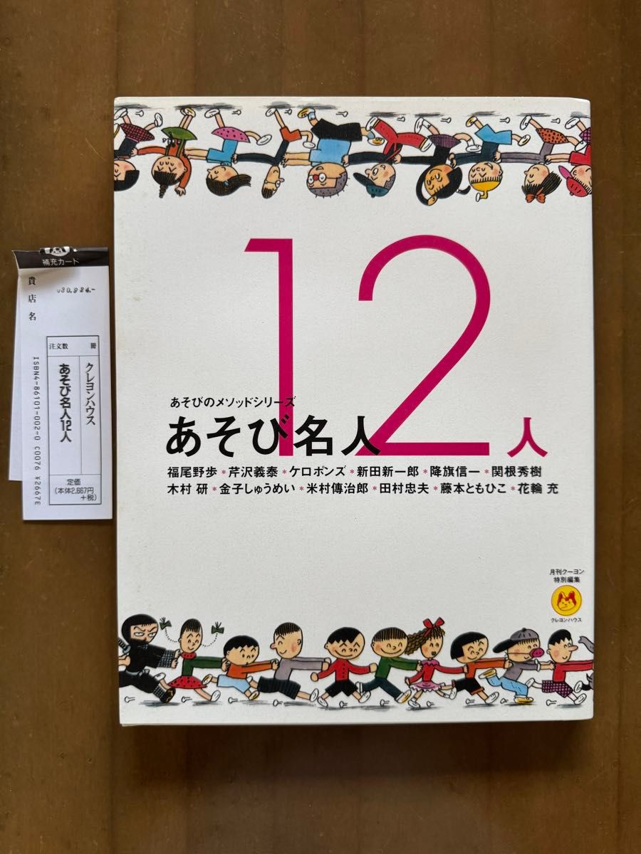 いろんなあそびをギュッと1冊に◆「あそび名人12人」福尾野歩、でんじろう、木村研etc