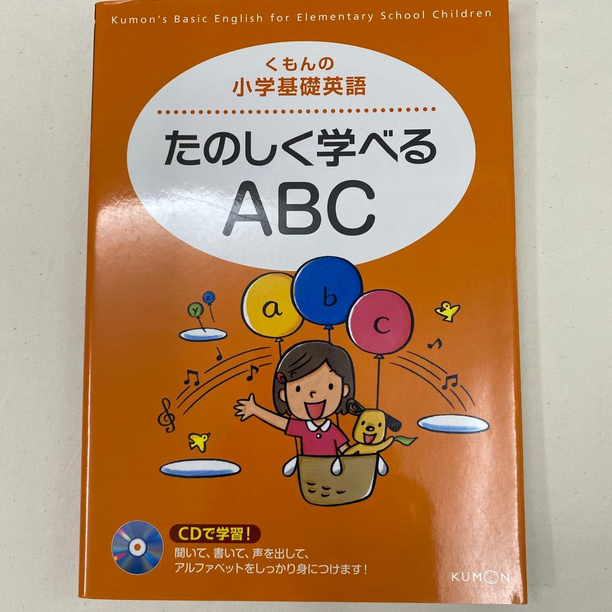 くもんの小学基礎英語 たのしく学べるABC CD付き