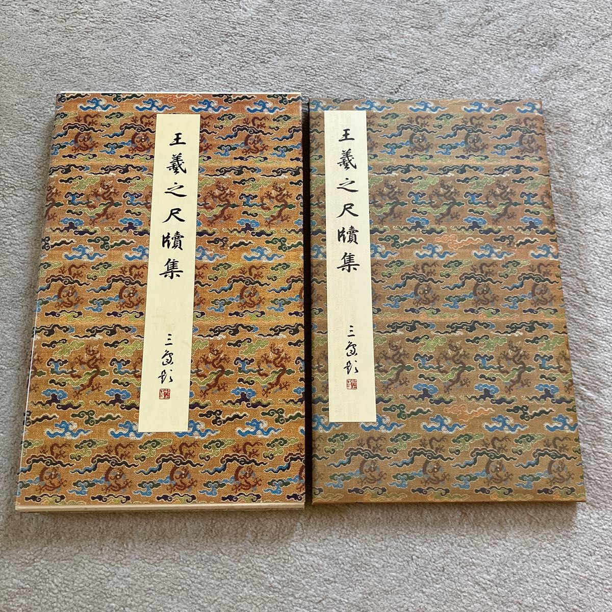 原色法帖选 24 王羲之尺牍集 东晋