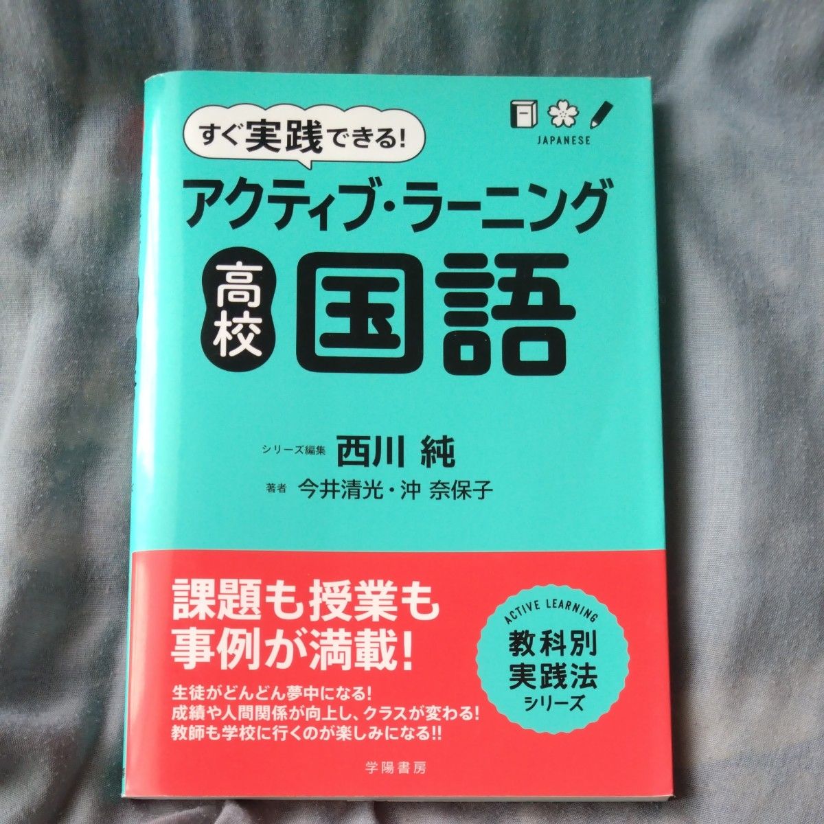马上就能实践!主动学习高中国语 (学科别实践法系列) 今井清光/着冲奈保子/着