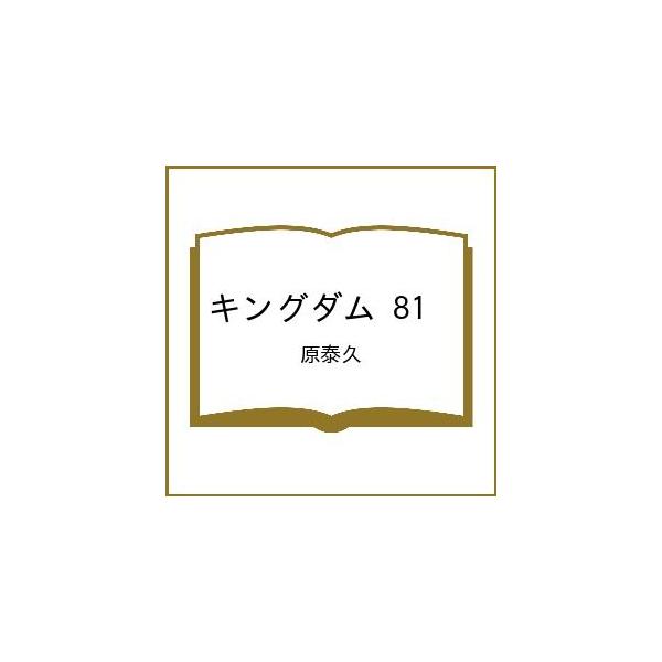 〔预订〕王者天下 81