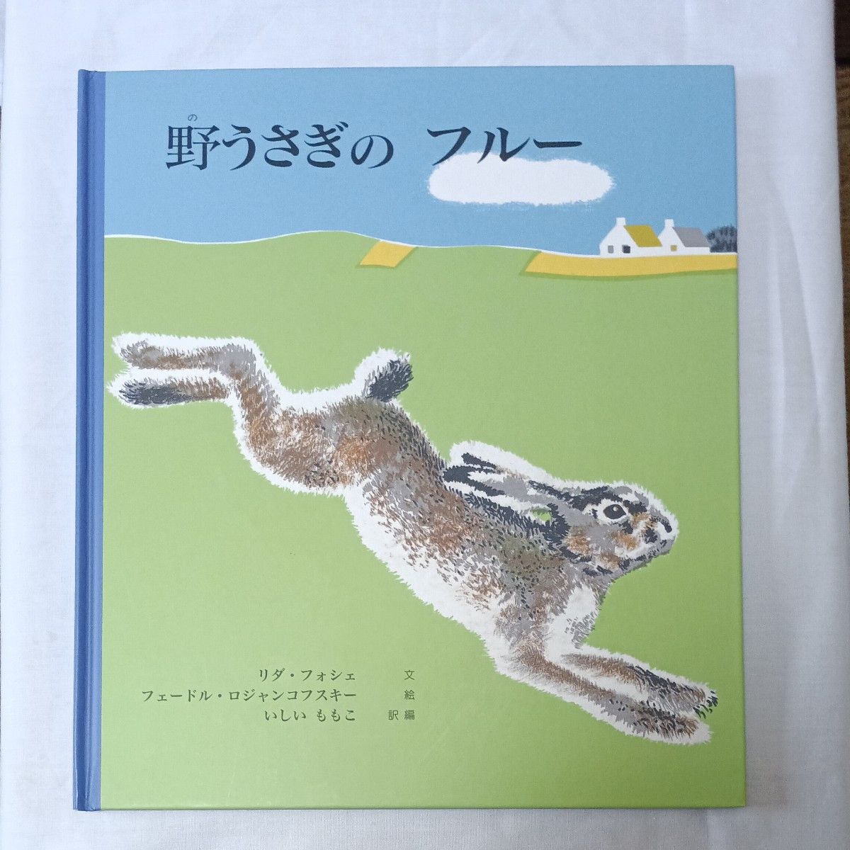 野うさぎのフルー リダ・フォシェ フェードル・ロジャンコフスキー いしいももこ 絵本