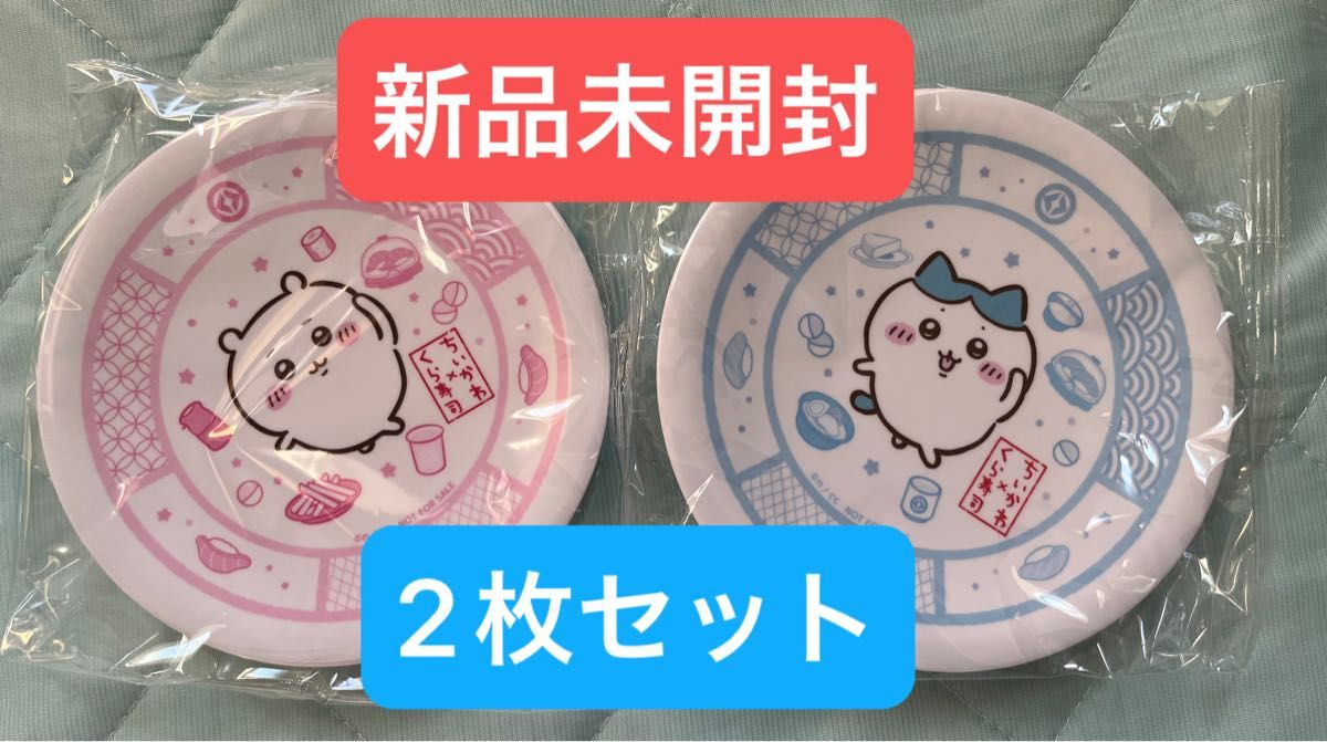 【全新未拆封】ちいかわ　ハチワレ　くら寿司　寿司盘　寿司碟　2件套