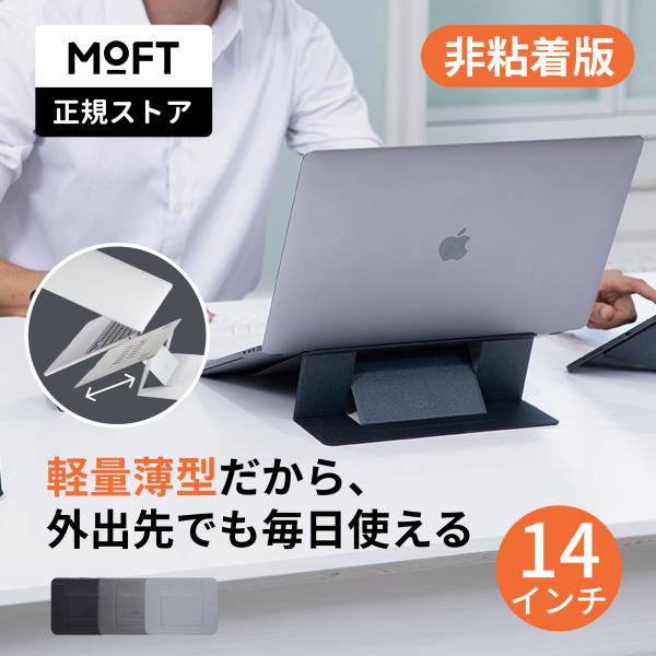 笔记本电脑支架【14英寸】moft PC支架 轻便 散热 moft 非粘性 折叠式 MacBook 角度调节 远程办公 电话会议（官方授权经销商）