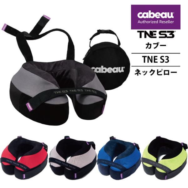 送料無料 正規品 cabeau The Neck's Evolution TNE S3 カブー トラベル ネックピロー ネック ピロー 低反発 飛行機枕 旅行用首枕 携帯まくら