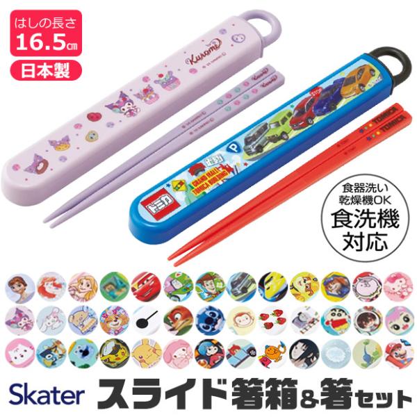 SKATER 滑板儿童筷 带收纳盒 筷子盒 男童 女孩 女士 卡通图案 16.5厘米 午餐 便当 远足 学校午餐 可放入洗碗机 可爱 滑动式 免运费