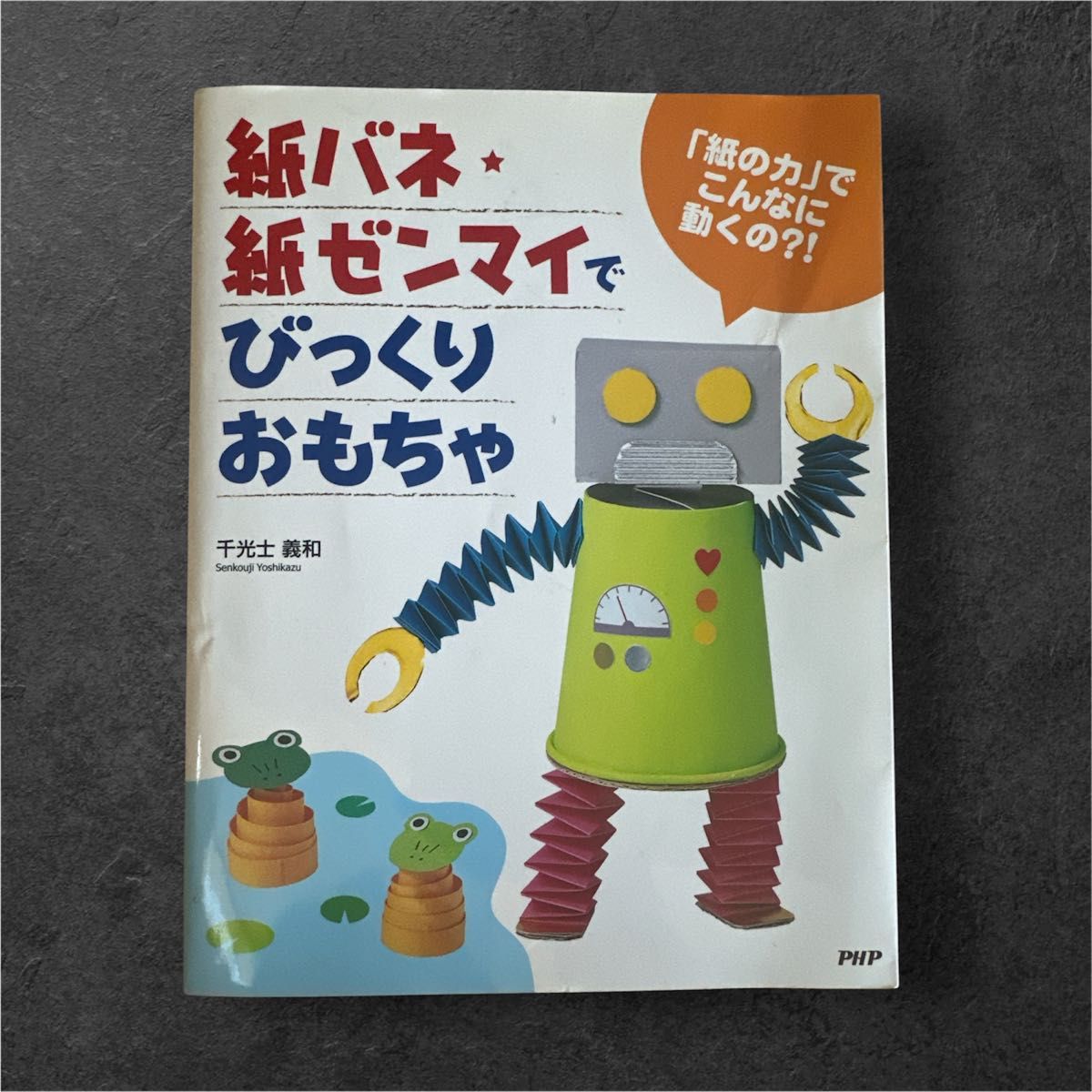 紙バネ・紙ゼンマイでびっくりおもちゃ 千光士義和 工作本