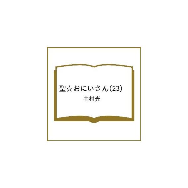 [预约] 圣 ☆ 哥哥 (23) /中村光