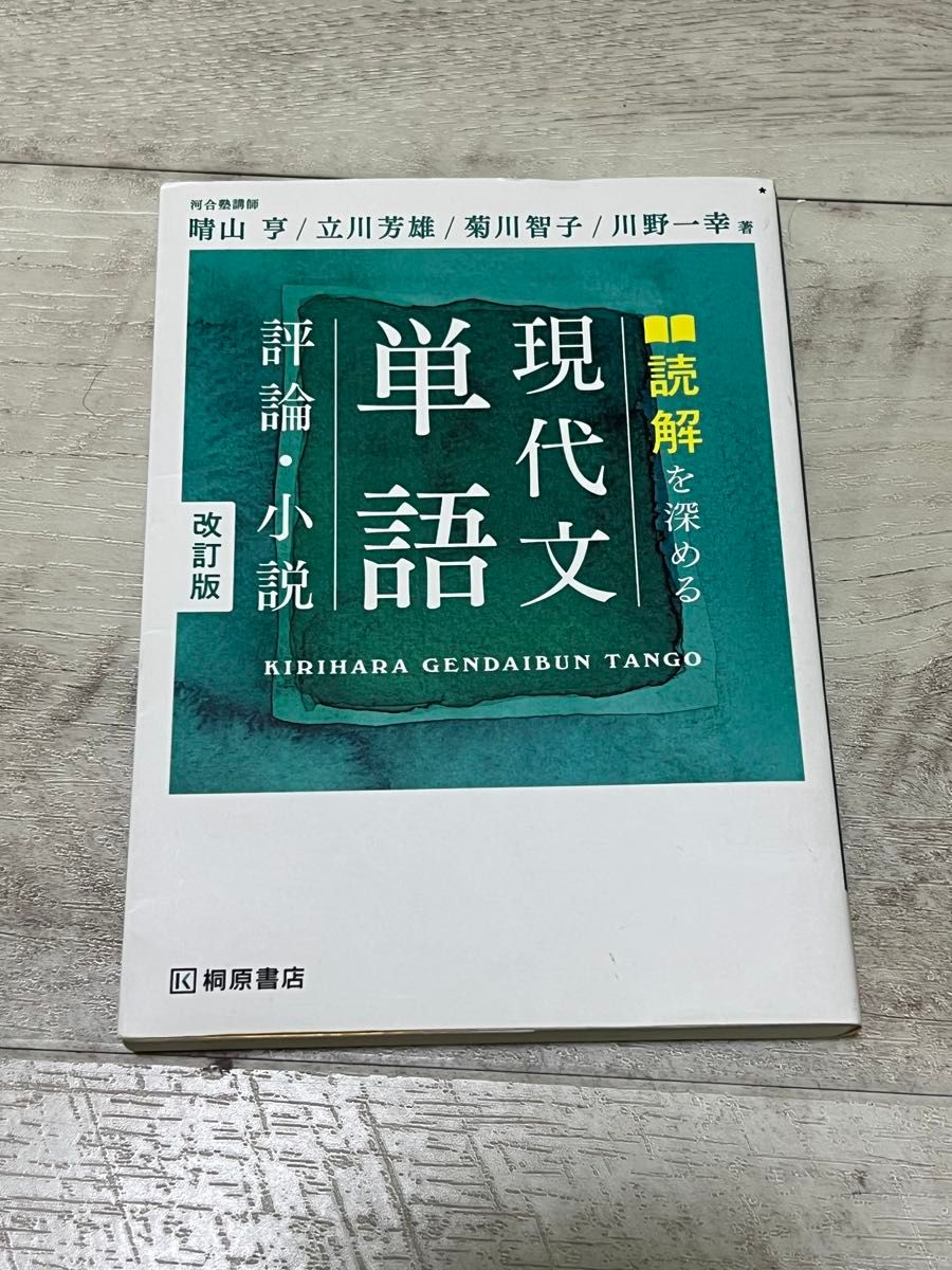 深化阅读的现代文词汇 评论 小说 现代文 单词 改订版 桐原书店 晴山亨 立川芳雄 菊川智子 川野一幸 著　　#5