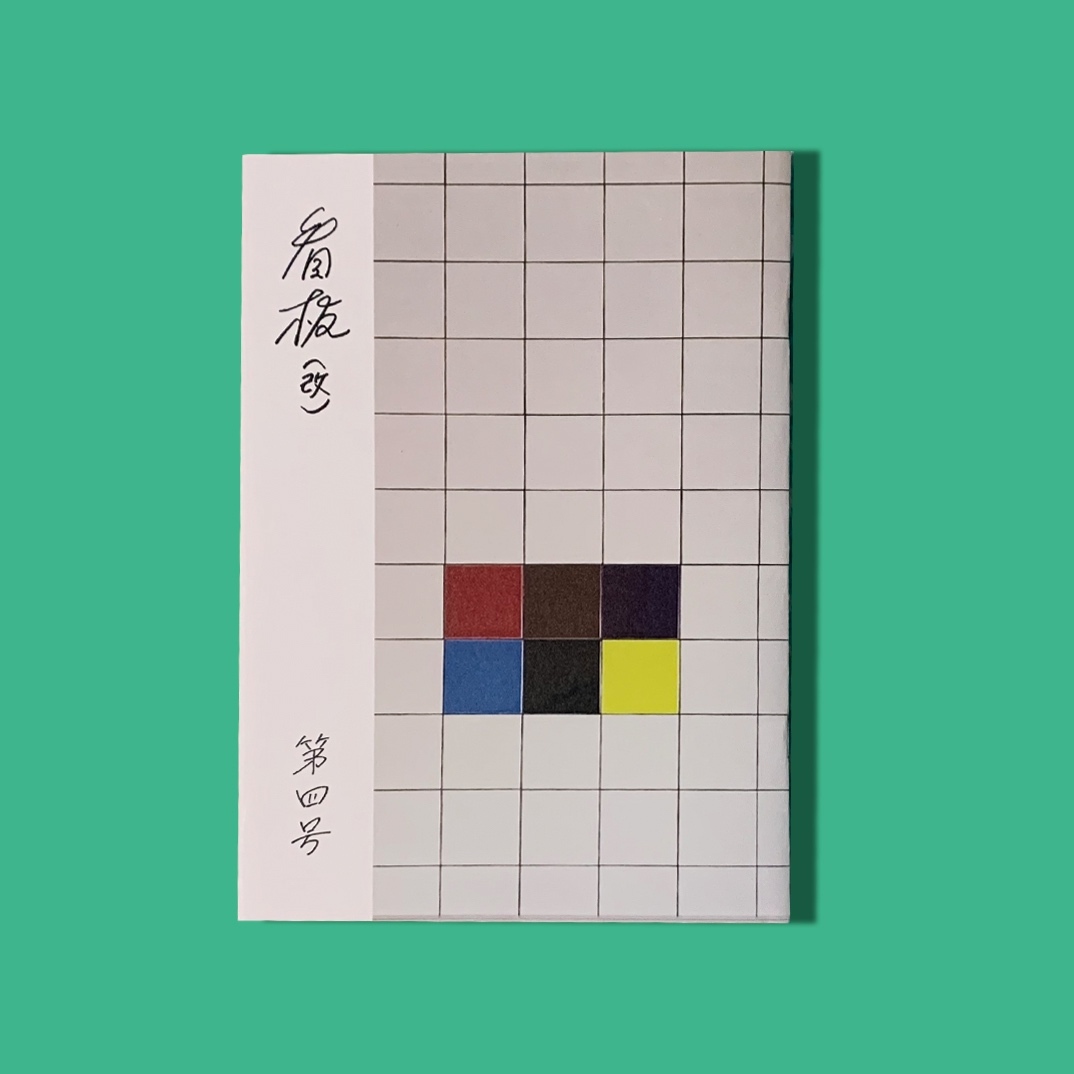 【 ZINE 】『看板(改)』第四号