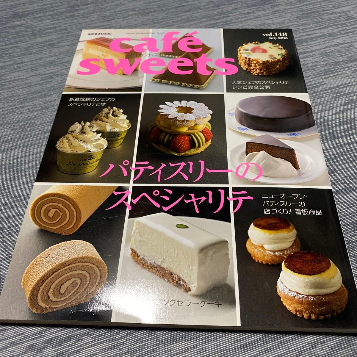 cafe sweets (Vol.148) パティスリーのスペシャリテ 柴田書店MOOK/柴田書店