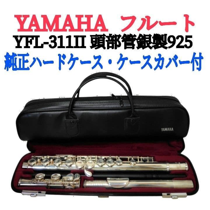 YAMAHA ヤマハ フルートYFL-311II 頭部管銀製925ハードケース付