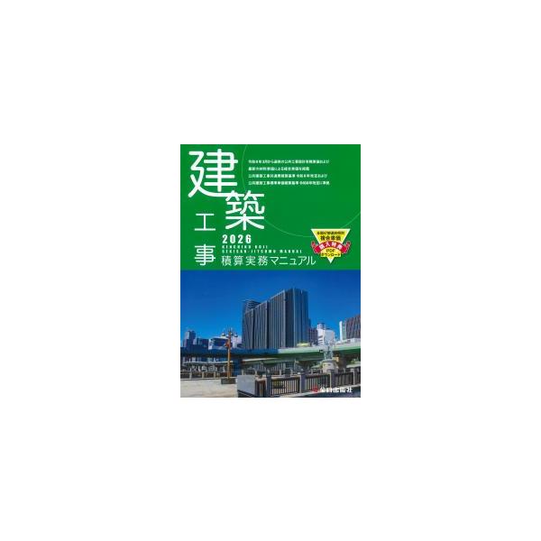建筑工事积算实务手册2026