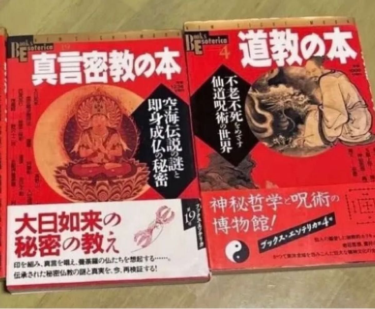真言密教的书【空海传说之谜和即成佛的秘密】道教的书【以长生不老为目标的仙道】