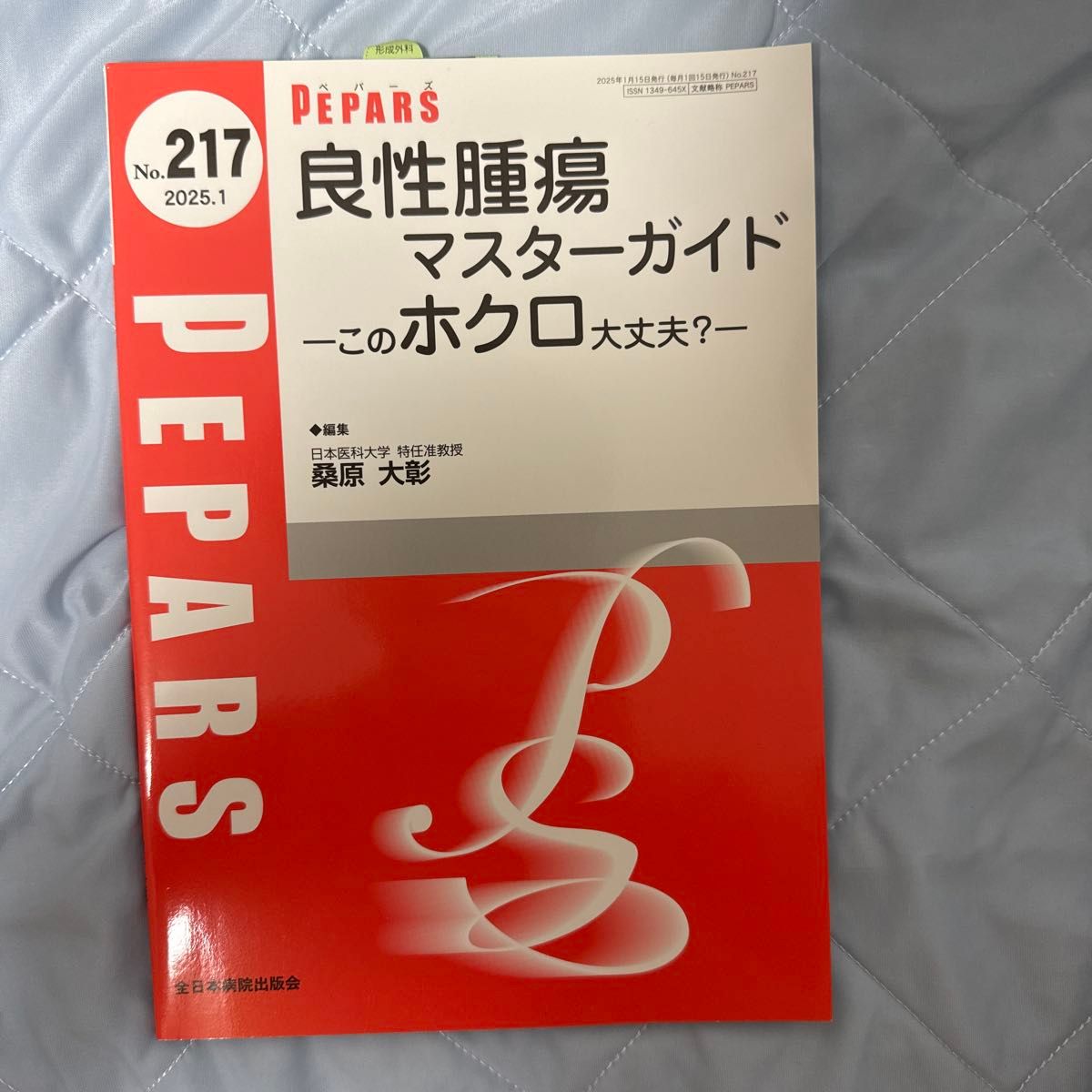 PEPARS No.217 良性腫瘍 マスターガイド 2025.1 形成外科