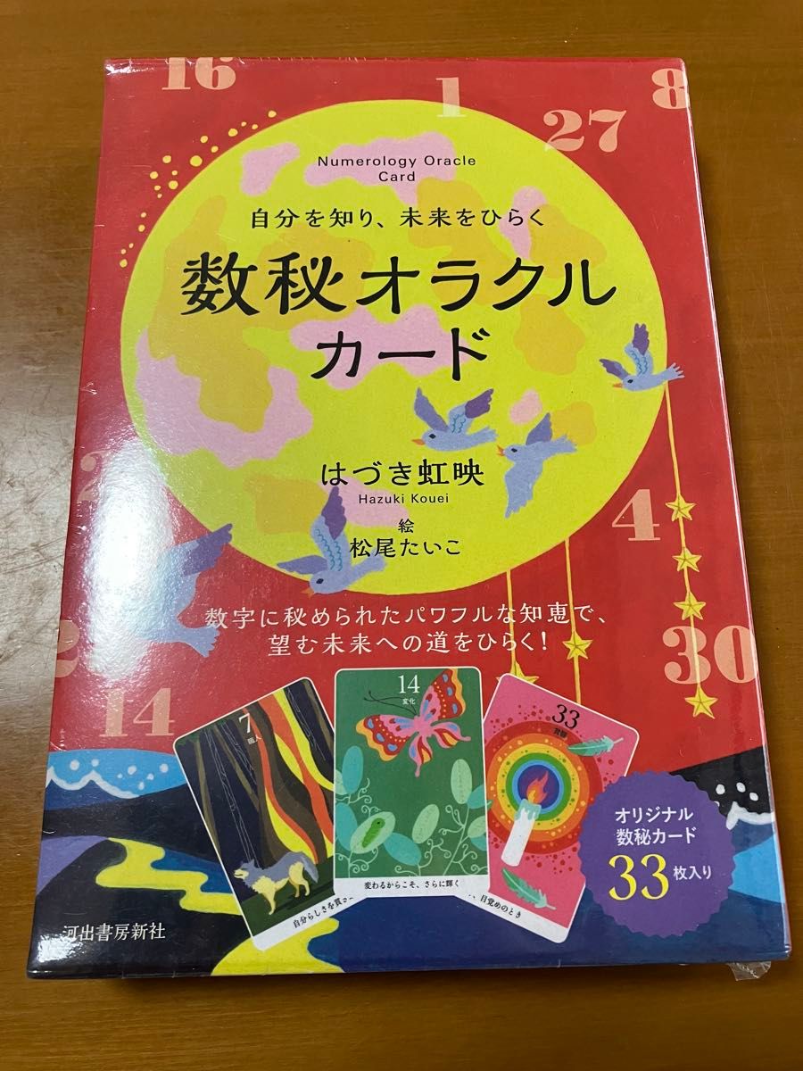 数秘オラクルカード 自分を知り、未来をひらく はづき虹映 松尾たいこ【新品・未使用】