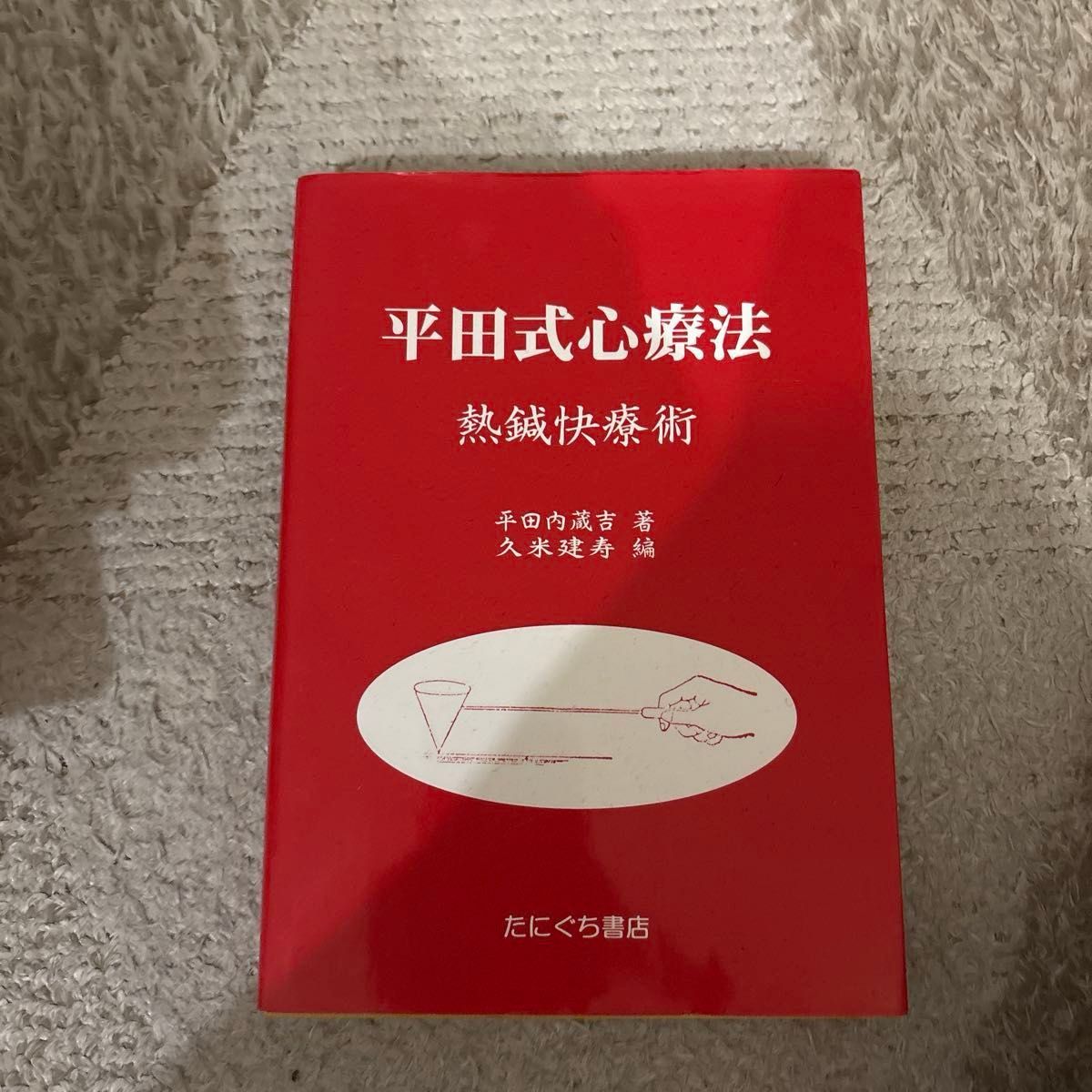 平田式心疗法 热针快疗术 平田内藏吉 著 久米建寿 编 谷口书店
