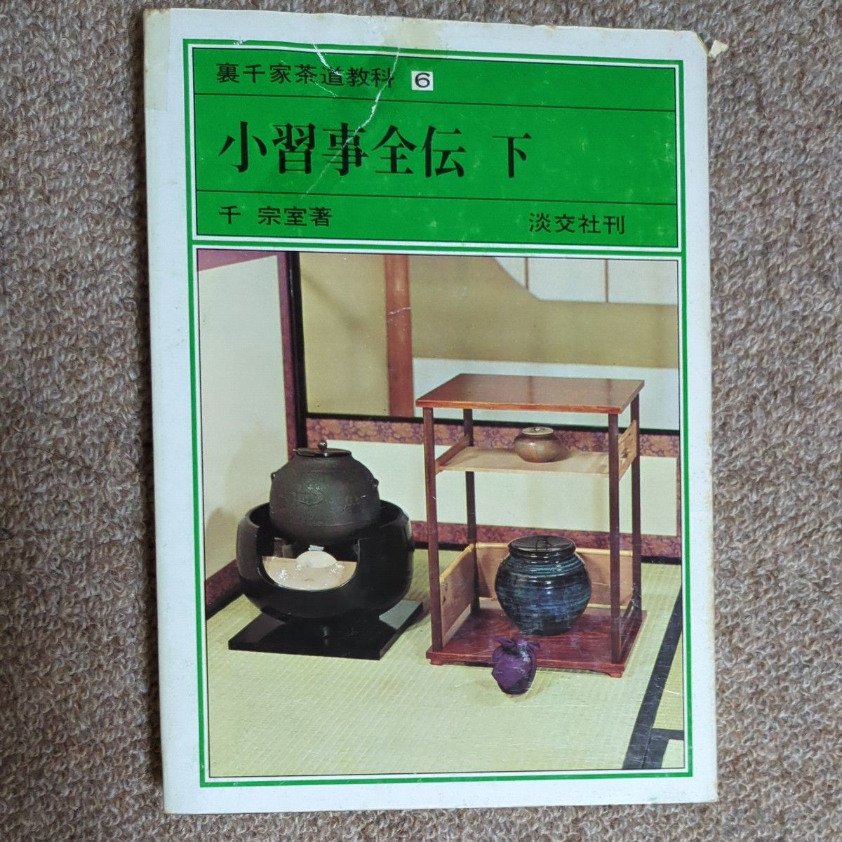裏千家茶道教科 6 小習事全伝 下 千宗室著 淡交社刊