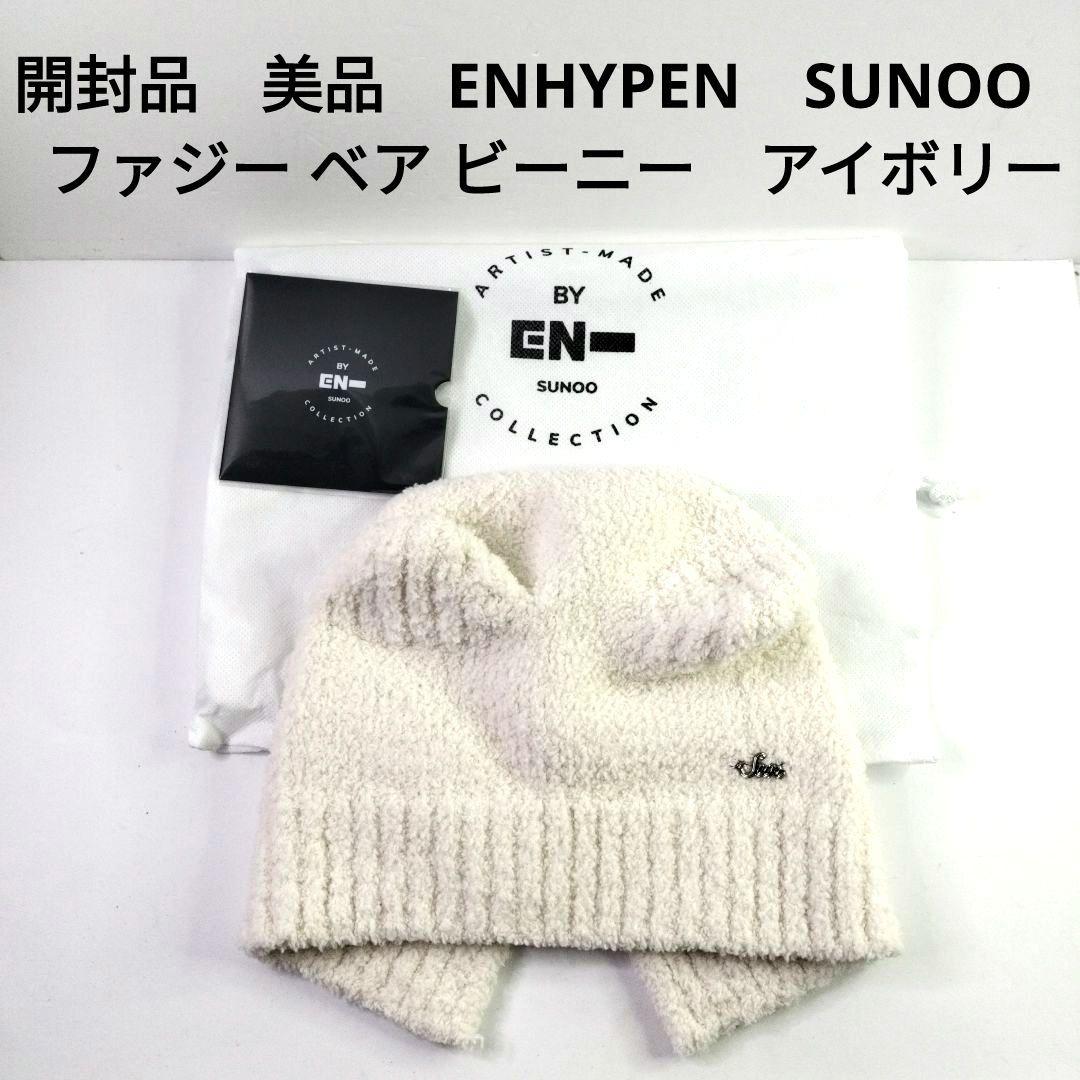 美品　ENHYPEN　エンハイプン　SUNOO　ソヌ　ファジー ベア ビーニー