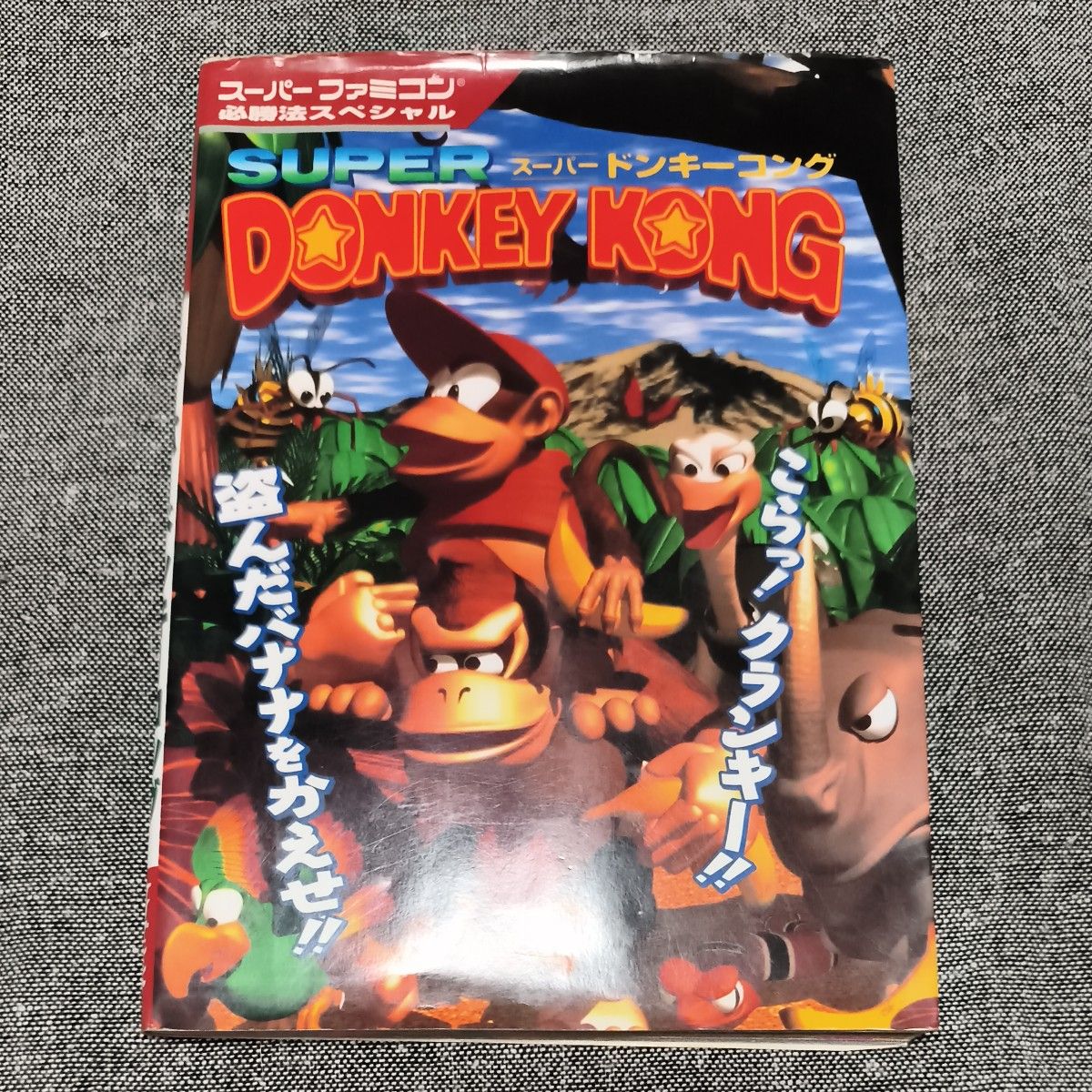 初版 超级大金刚 超级任天堂必胜法特别版