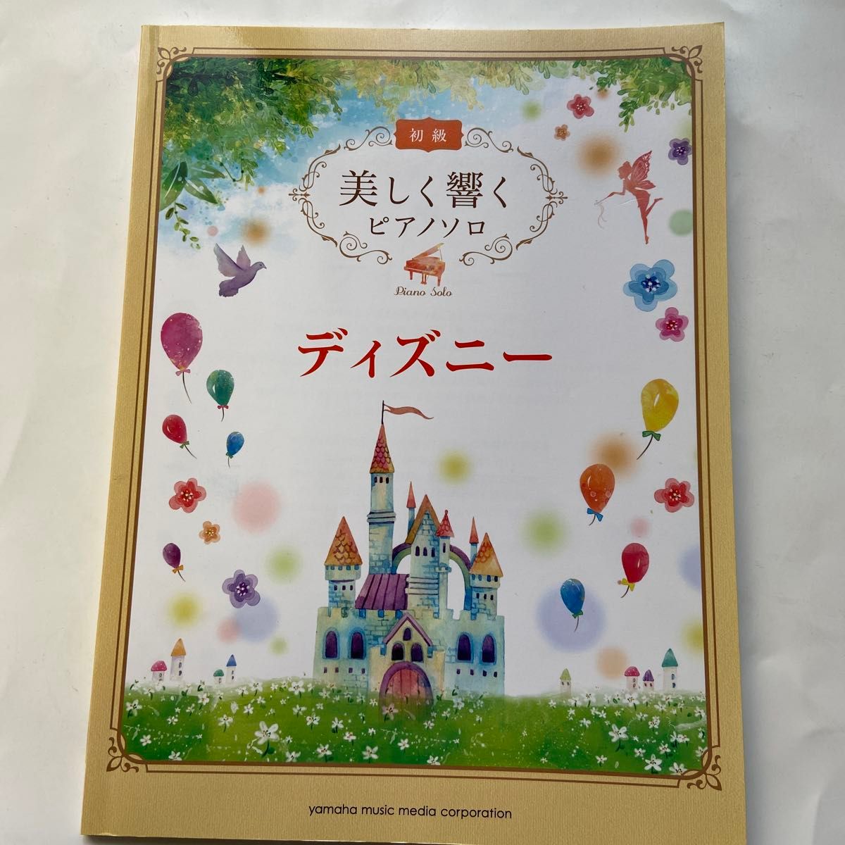 音色优美的钢琴独奏 迪士尼 初级 乐谱 雅马哈音乐