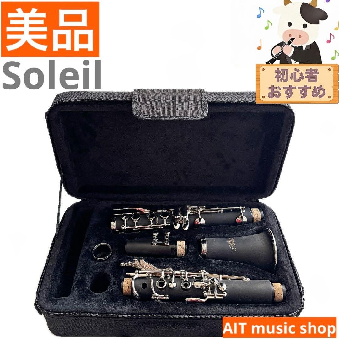 【美品】Soleil单簧管